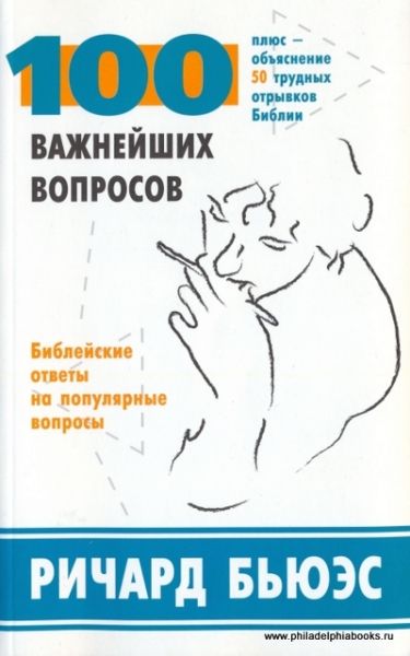 100 важнейших вопросов. Библейские ответы на популярные вопросы. Плюс - объяснение 50 трудных отрывков Библии