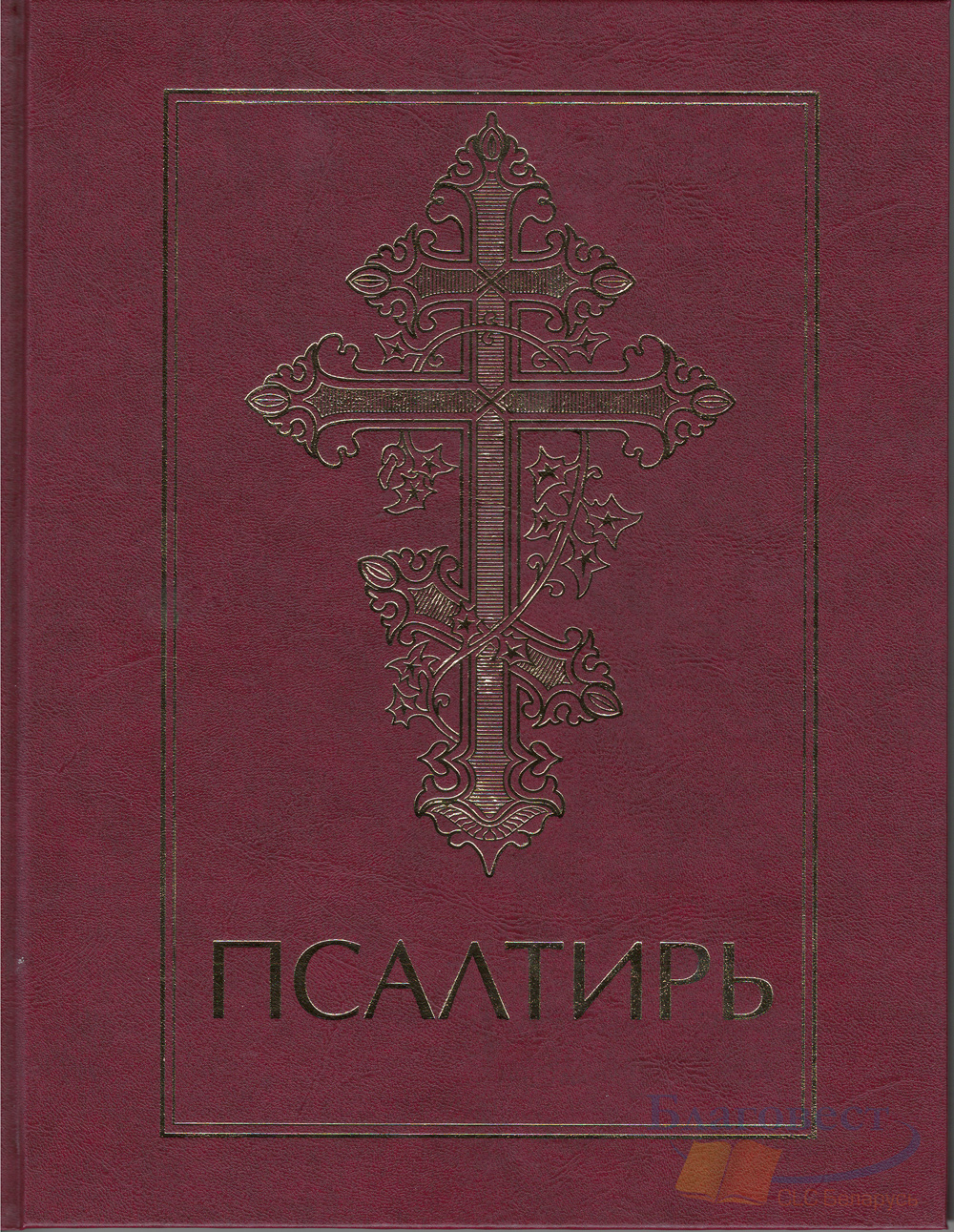Псалтирь - крупный шрифт (3010)