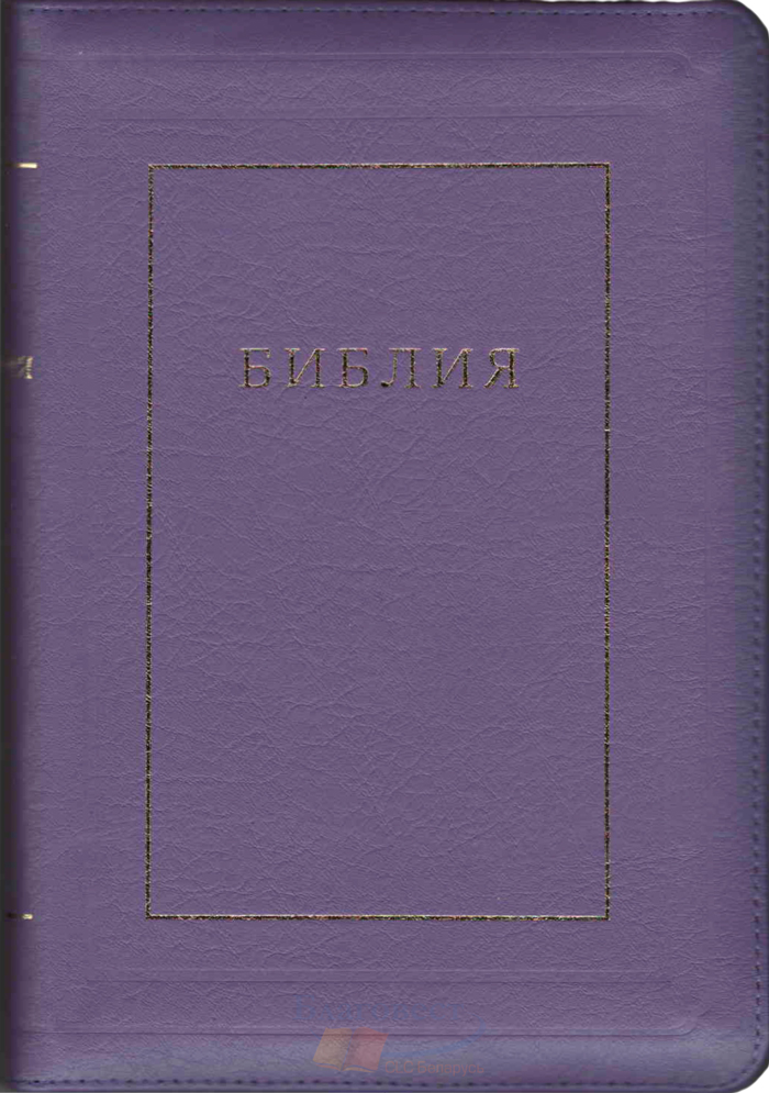 Библия на молнии с индексами, кожа фиолетовая 077 ZTI