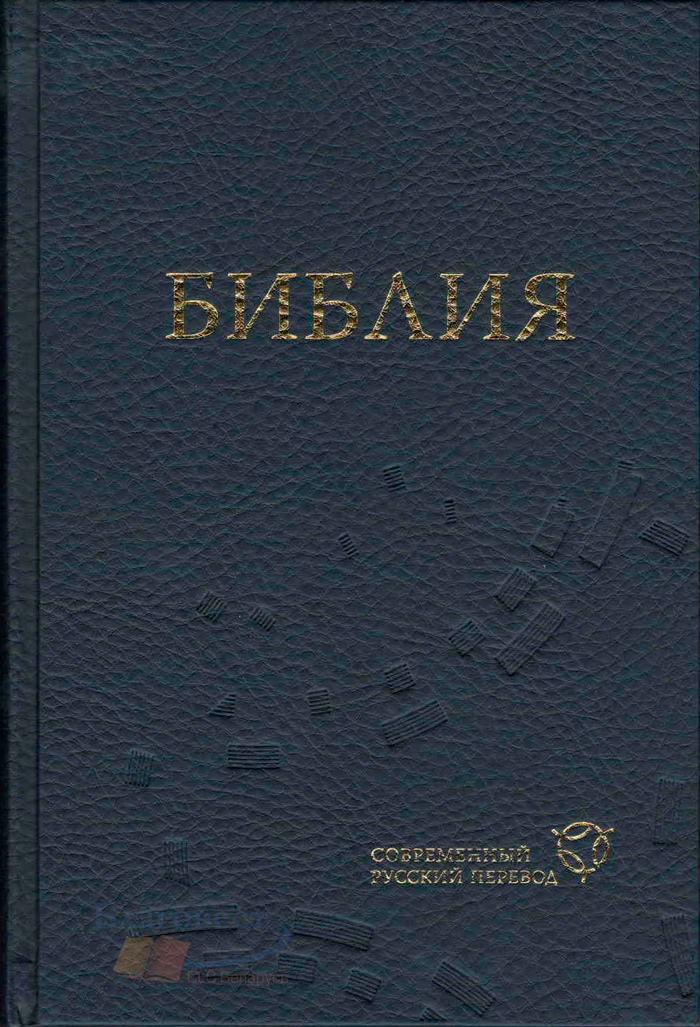 Библия СРП, синяя твердая обложка 063 CRV