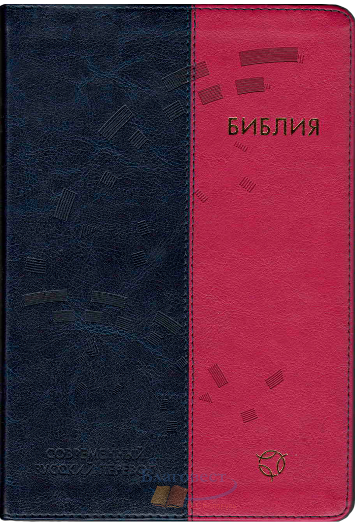Библия СРП, экокожа сине-розовая 065 CRV