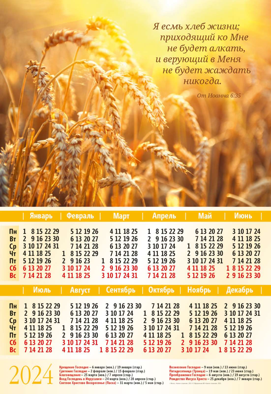 Календарь листовой "Я есмь хлеб жизни" 2024 год