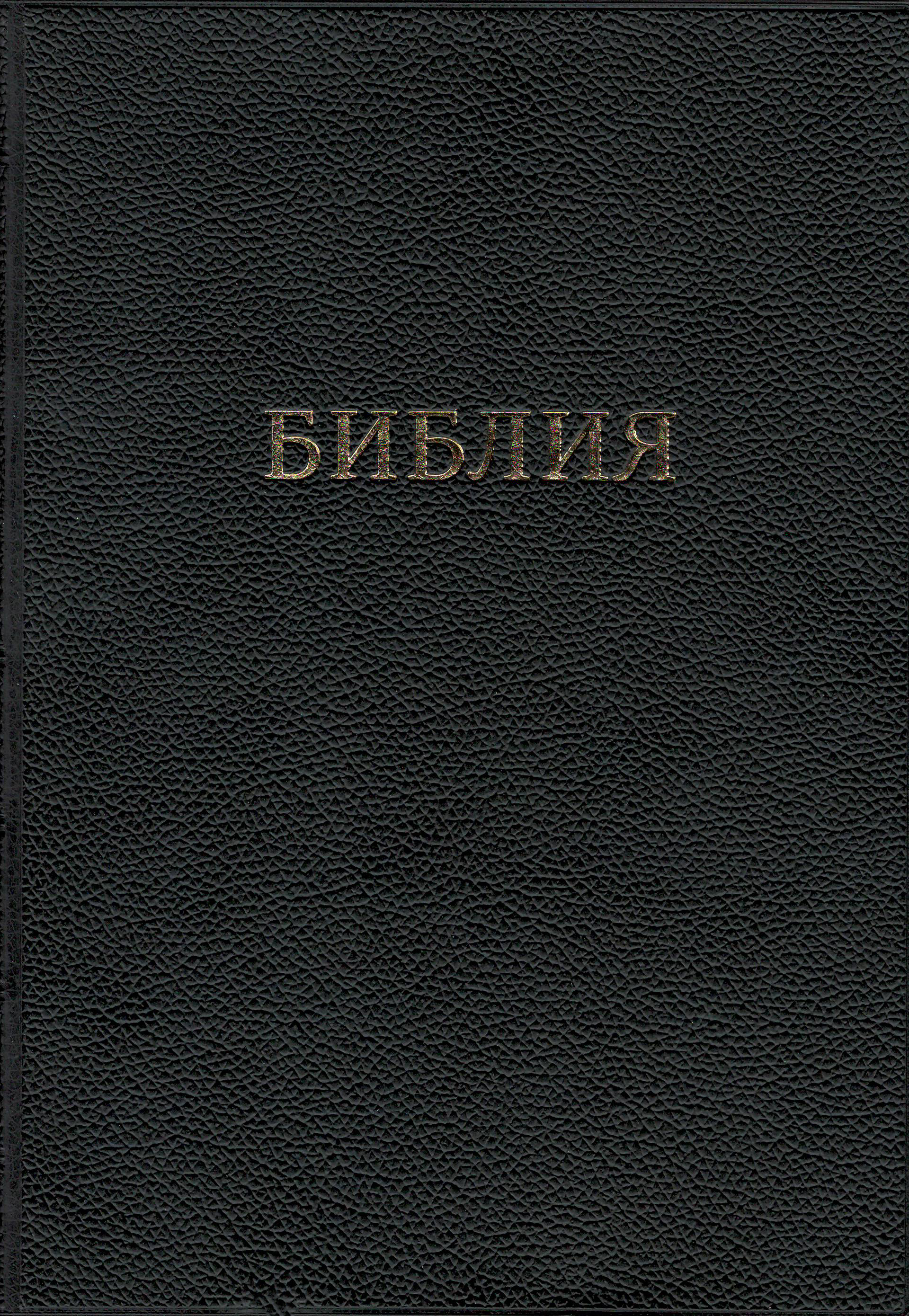 Библия каноническая, черная 072