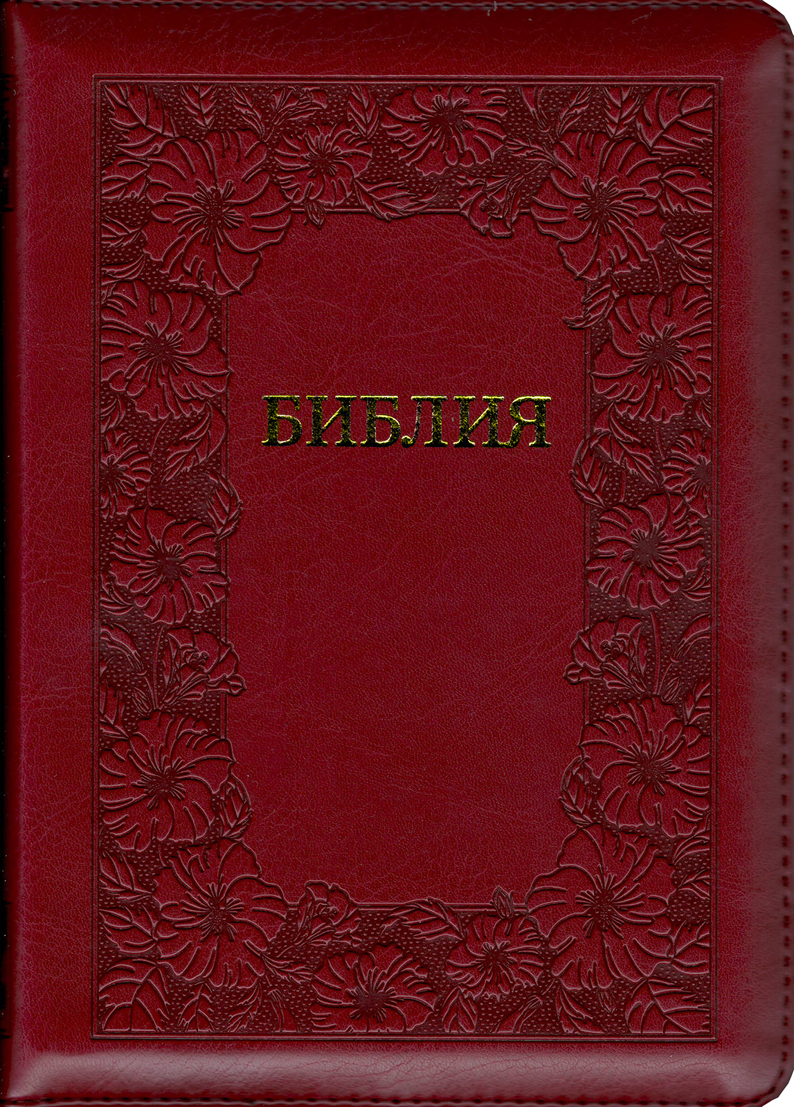 Библия на молнии, с индексами, кожзаменитель бордовый 055 ZTI