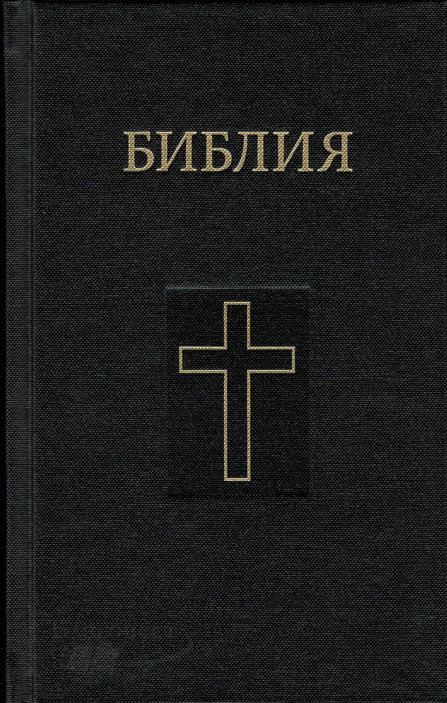 Библия на цыганском языке