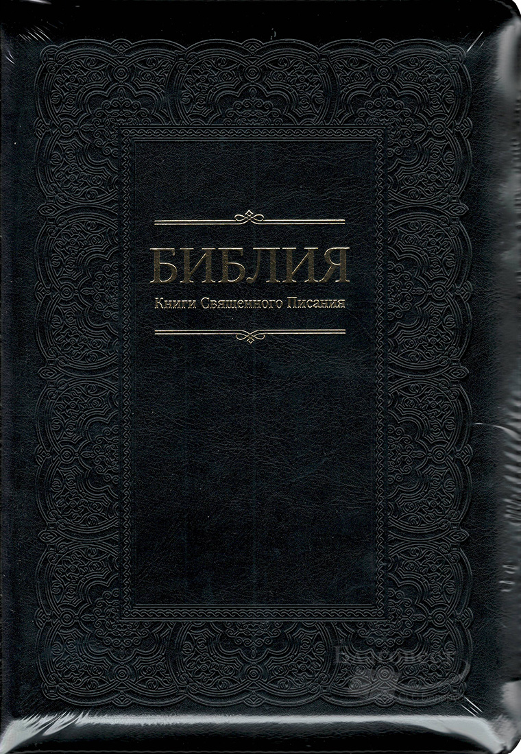 Библия на молнии, c индексами, кожзаменитель черный 075 ZTI
