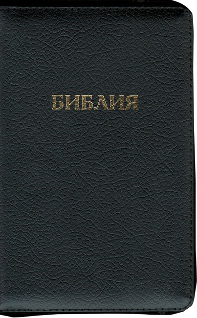 Библия на молнии с индексами, кожа черная, 046 ZTI
