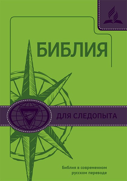 Библия для следопыта, термовинил зеленый (СРП под редакцией Кулакова)