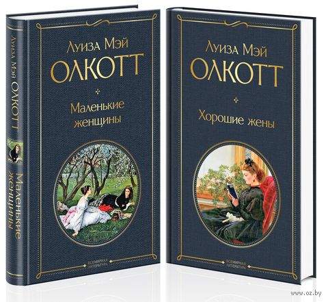 Маленькие женщины. Истории их жизней (комплект из 2 книг)