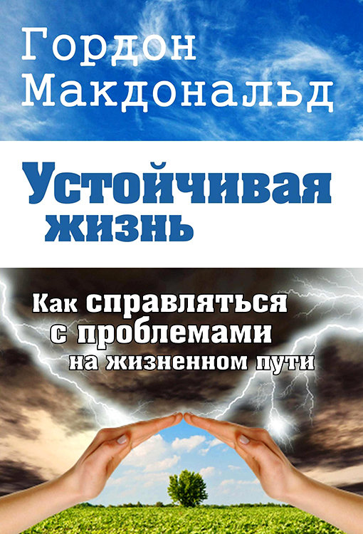 Устойчивая жизнь