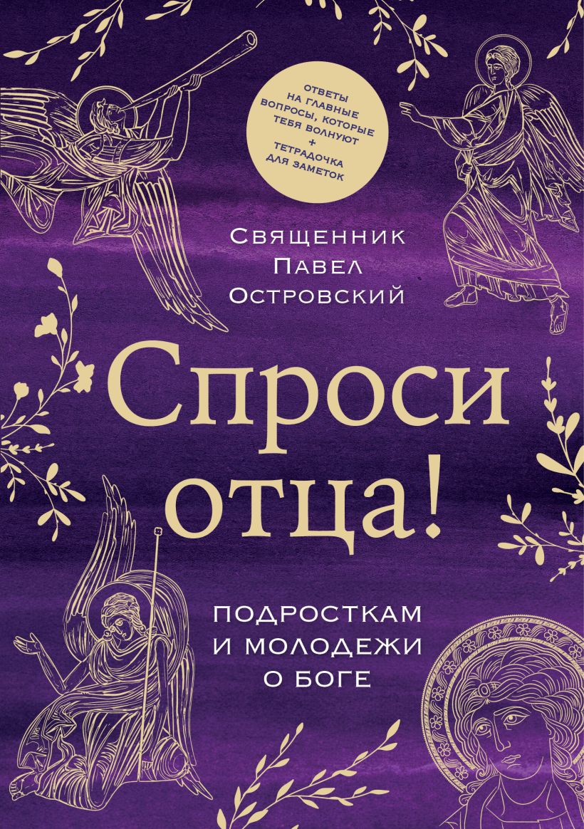 Спроси отца! Подросткам и молодежи о Боге