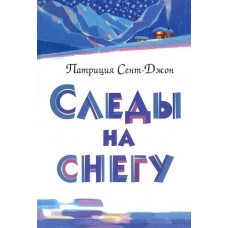 Следы на снегу