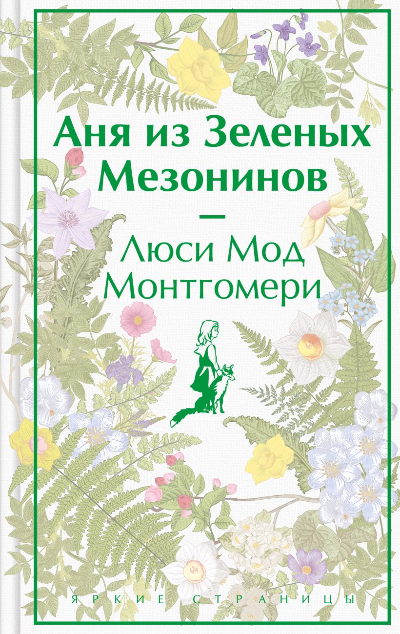 Аня из Зеленых Мезонинов