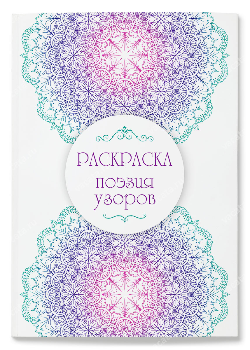 Раскраска "Поэзия узоров"
