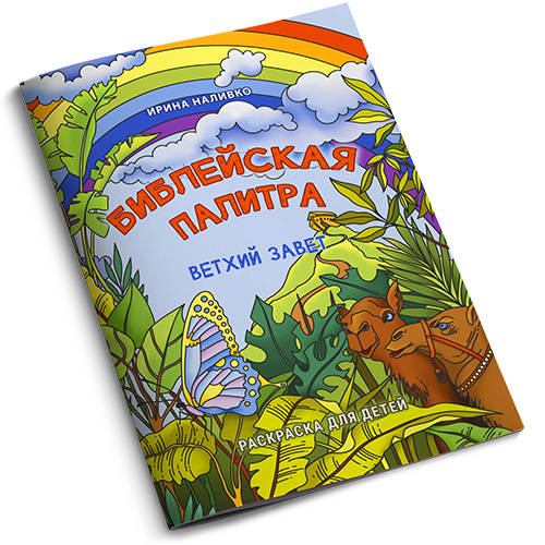 Библейская палитра. Ветхий Завет. Раскраска для детей