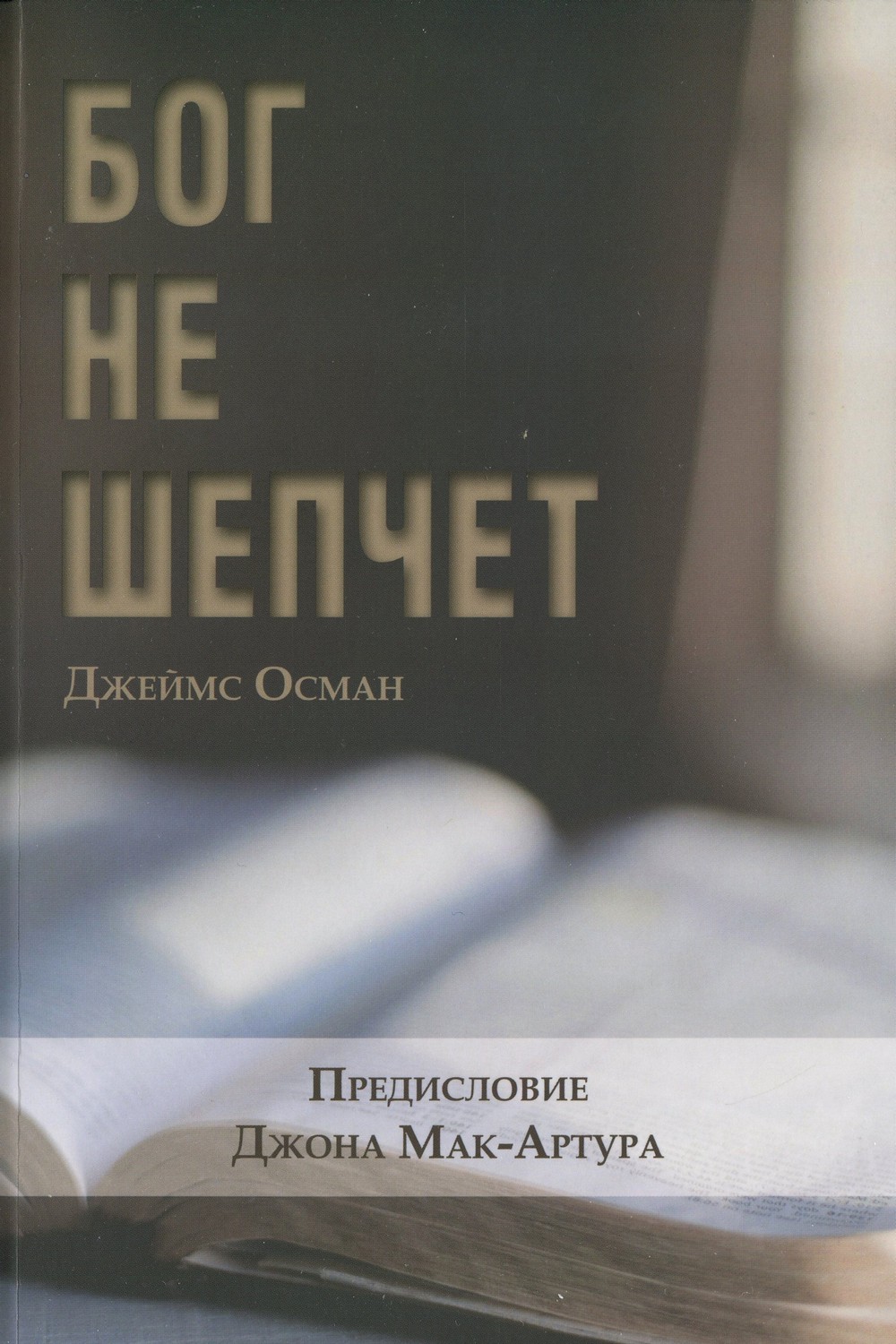 Бог не шепчет