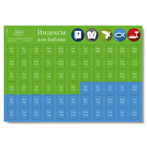 Индексы для Библии, зеленый/голубой