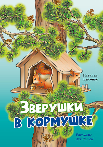 Зверушки в кормушке