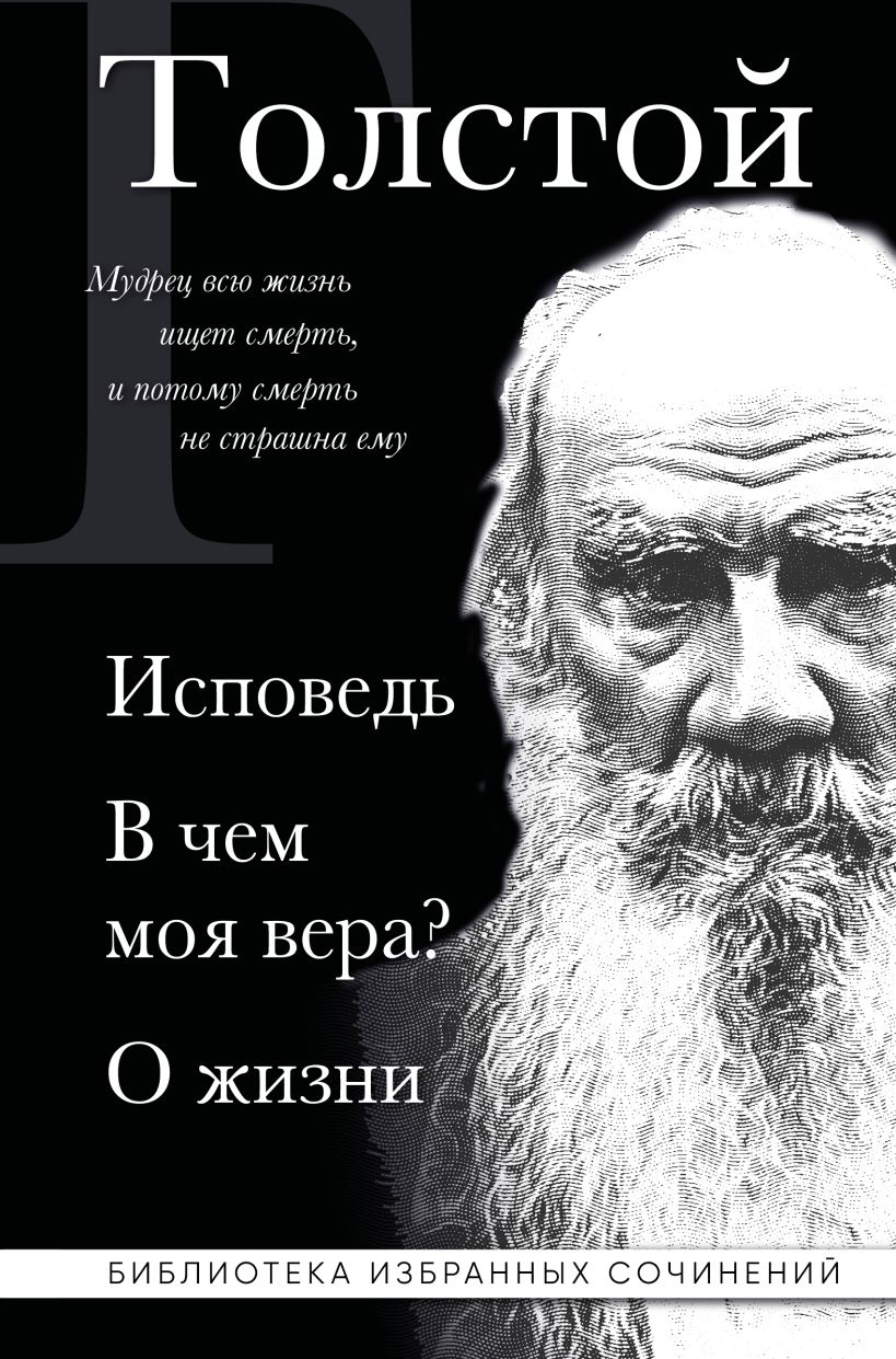 Исповедь. В чем моя вера? О жизни