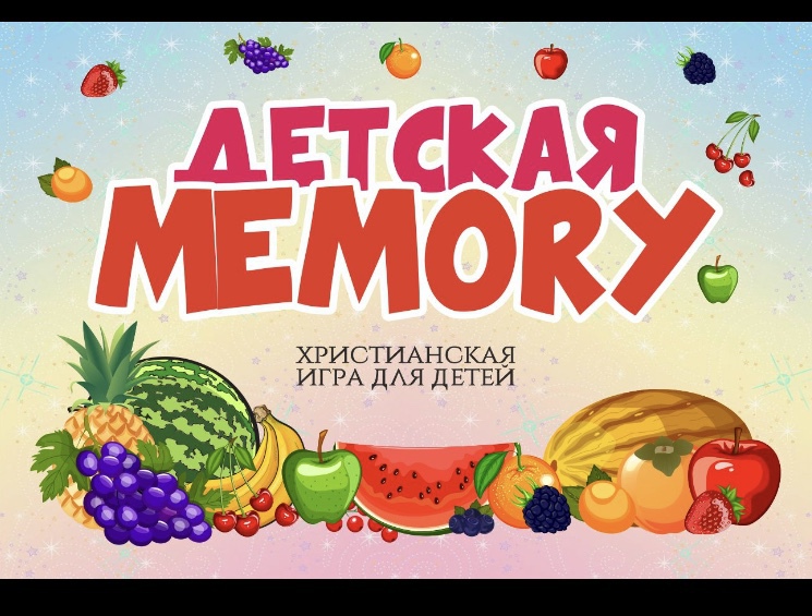 Детская игра «Memory»