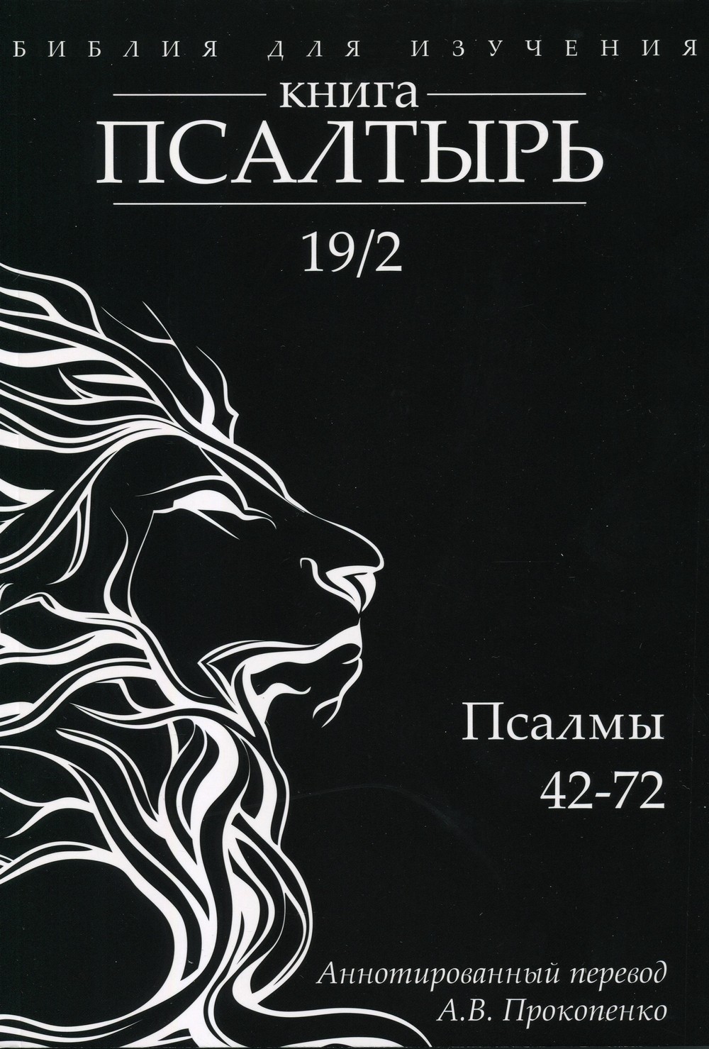 Библия для изучения Книга Псалтырь Псалмы 42-72