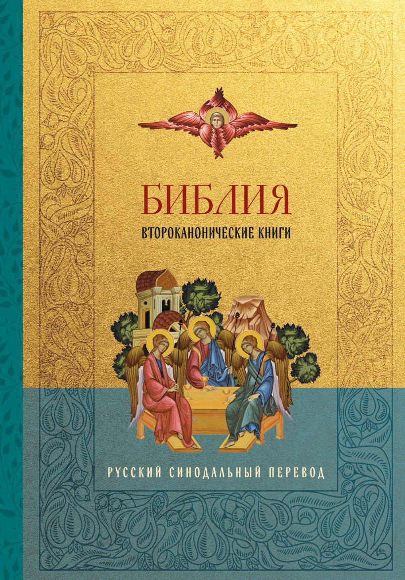 Библия Второканонические книги