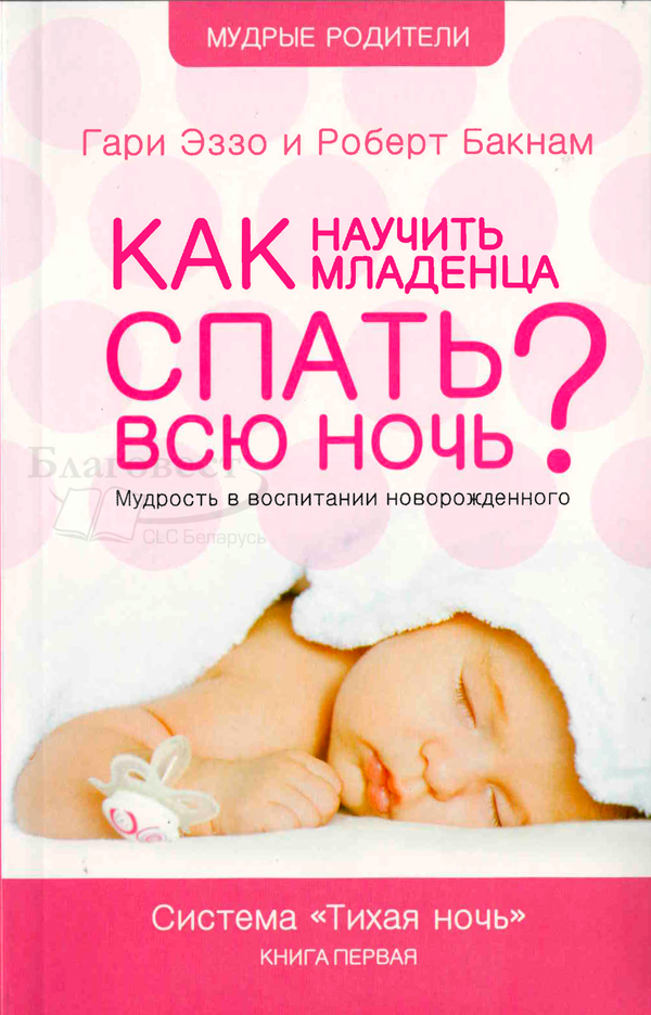 Как научить младенца спать всю ночь - книга 1