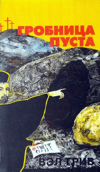 Гробница пуста