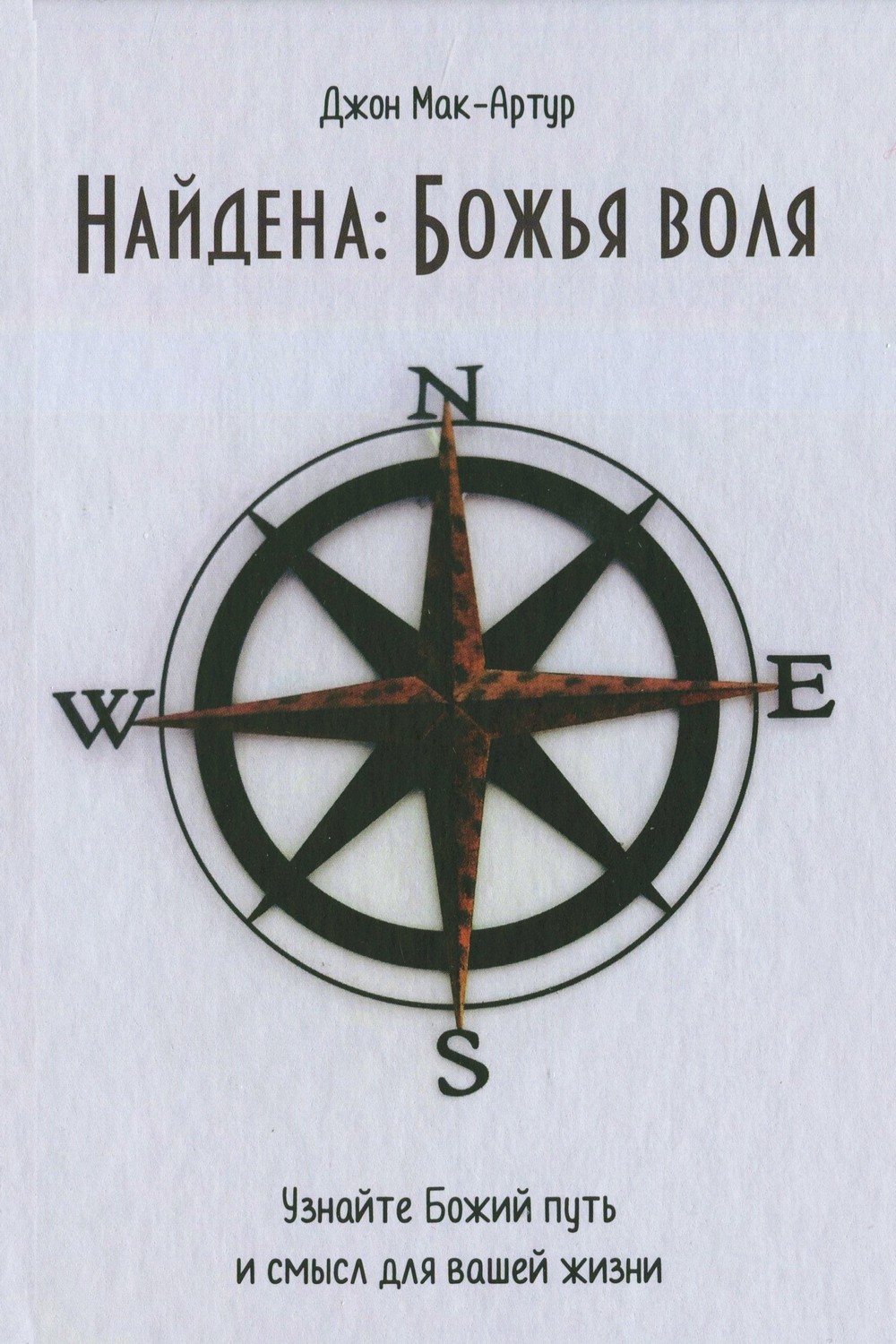Найдена Божья воля