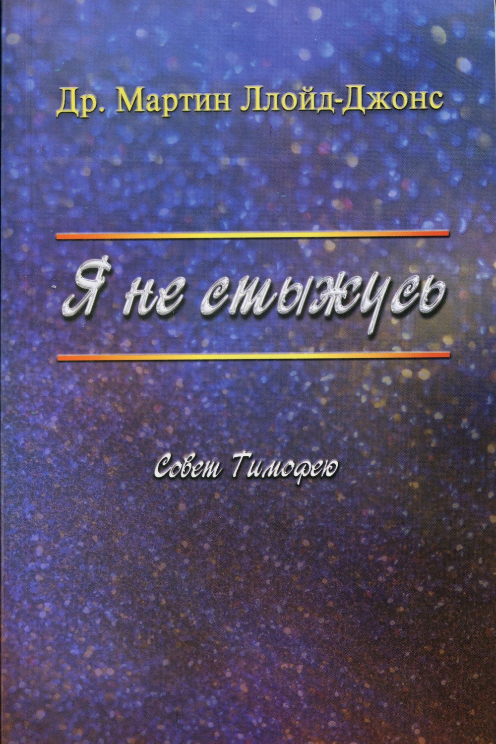 Я не стыжусь. Совет Тимофею