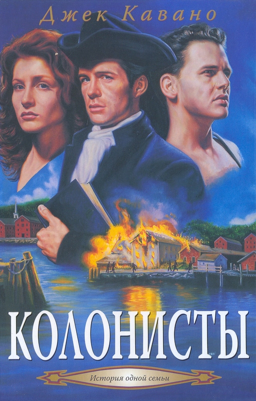 Колонисты. серия История одной семьи. Том 2