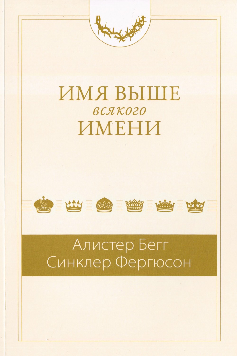 Имя выше всякого имени