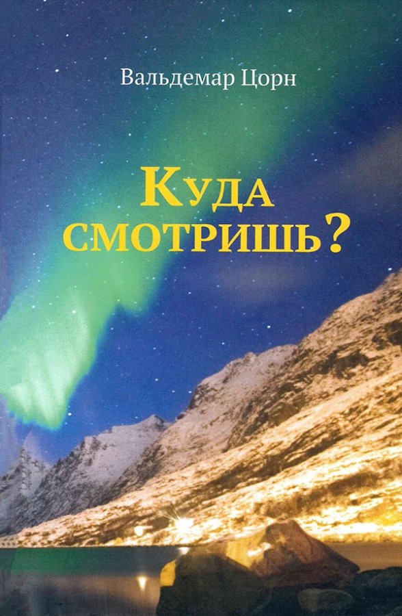 Куда смотришь?