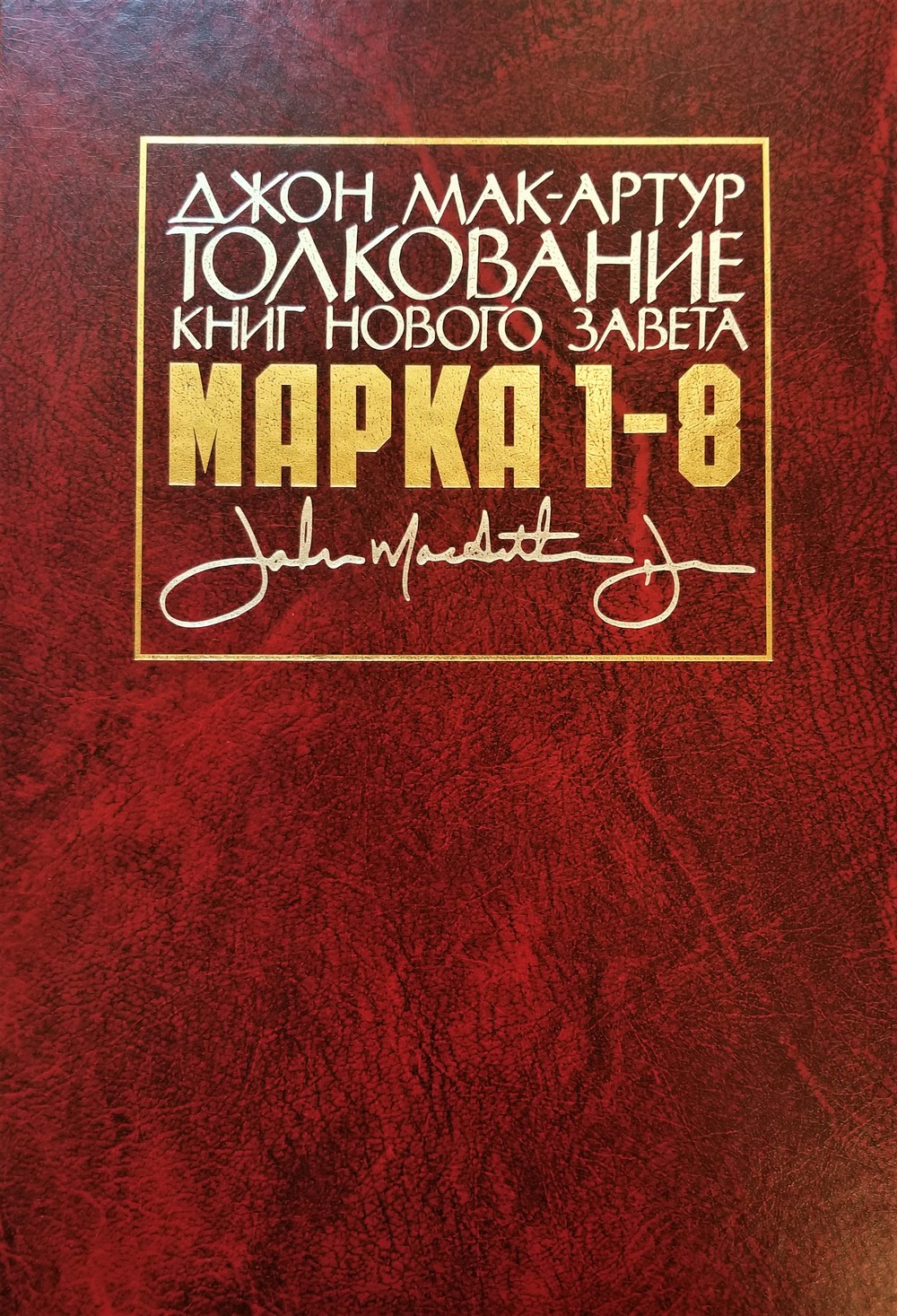 Толкование книг Нового завета Марка 1-8