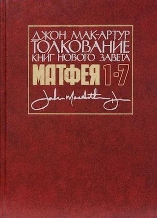 Толкование книг Нового завета Матфея 1-7