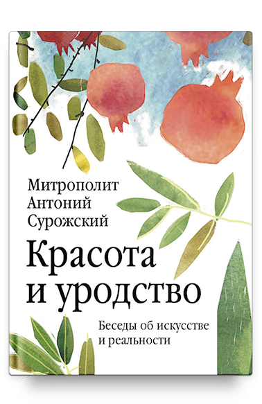 Красота и уродство