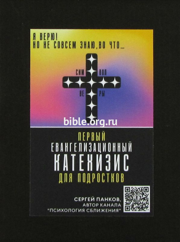 Первый евангелизационный Катехизис для подростков