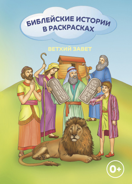 Библейские истории в раскрасках