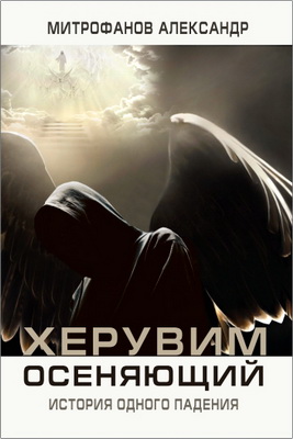 Херувим осеняющий