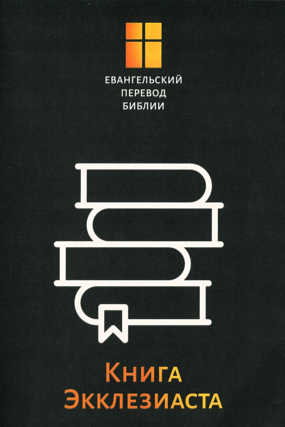 Книга Экклезиаста. Евангельский перевод Библии