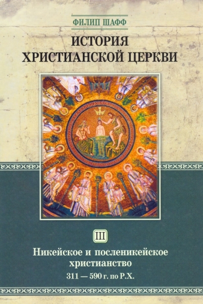 История христианской церкви - том 3 - Никейское и посленикейское христианство 311-590 г.по РХ