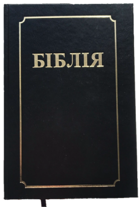 Біблія на сучаснай беларускай мове з некананічнымі кнігамі, чорная вокладка 077