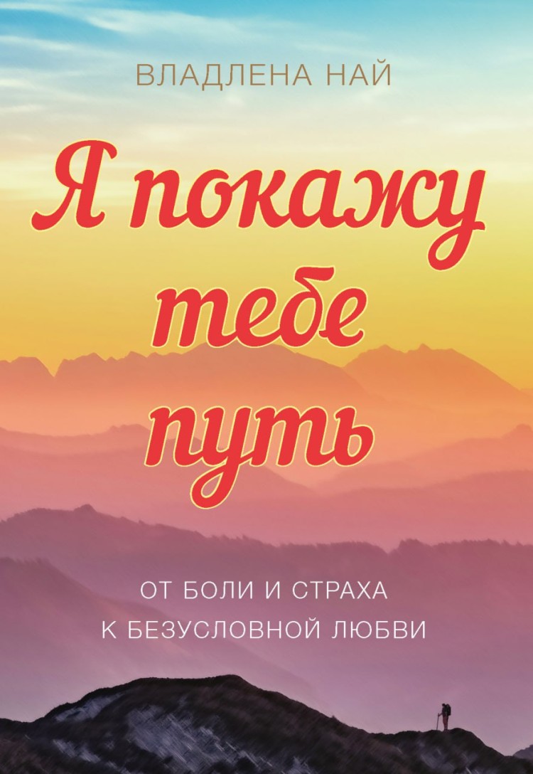 Я покажу тебе путь