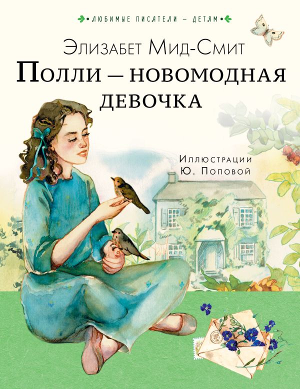 Полли-новомодная девочка