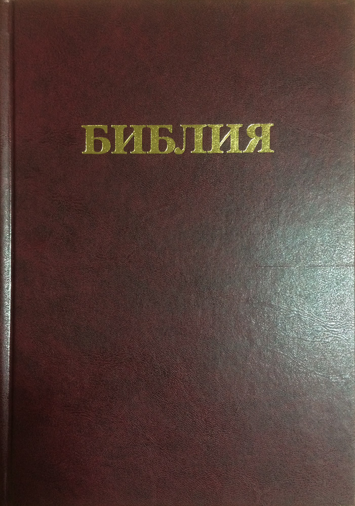Библия каноническая, красная 073