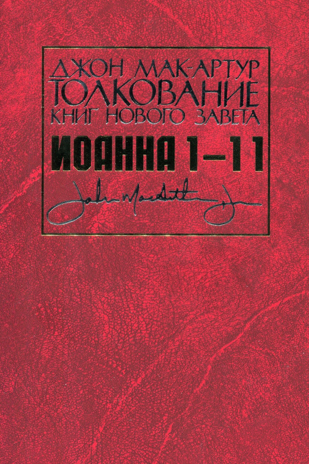 Толкование книг Нового завета Иоанна 1-11