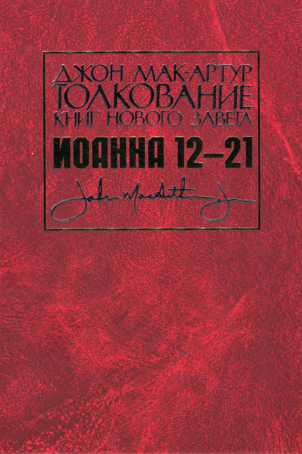 Толкование книг Нового завета Иоанна 12-21