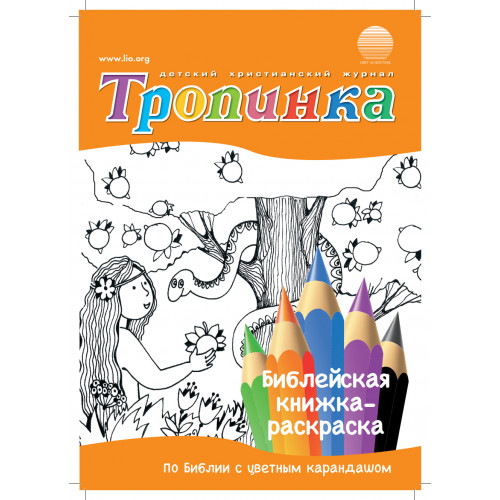 Библейская книжка-раскраска Тропинка