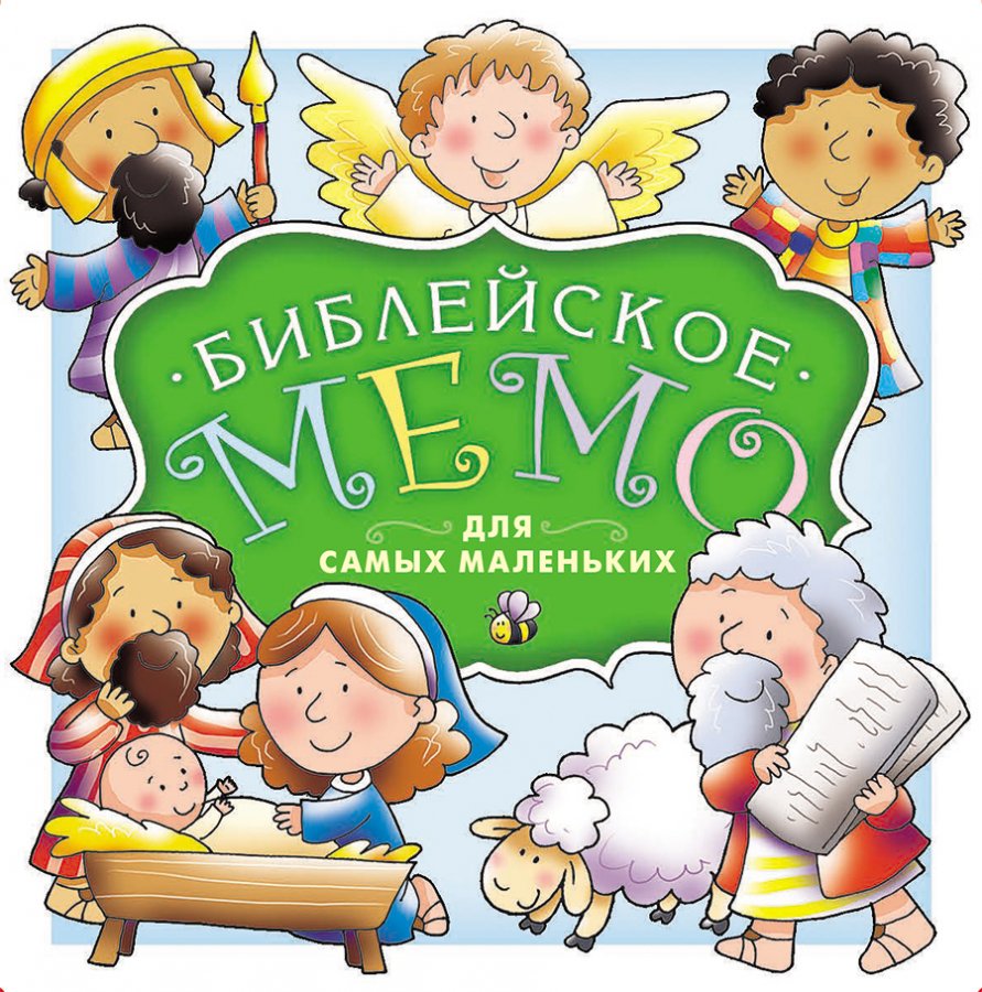 Игра "Библейское мемо для самых маленьких"