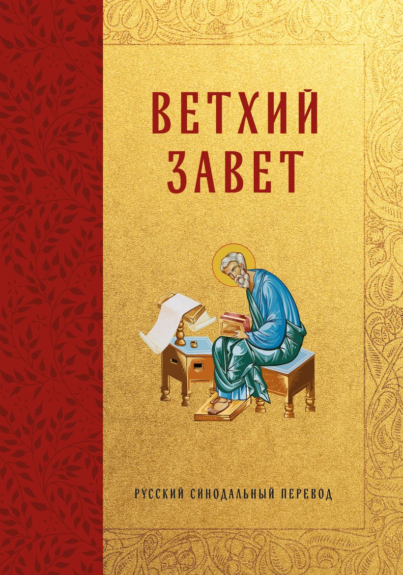 Ветхий Завет